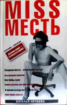 Книга Нечаева Н. Miss Месть, 11-16469, Баград.рф
